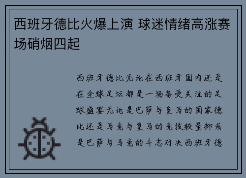 西班牙德比火爆上演 球迷情绪高涨赛场硝烟四起