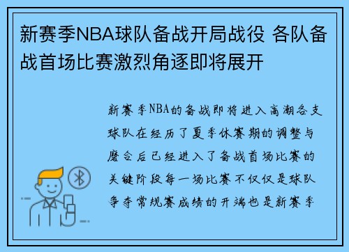 新赛季NBA球队备战开局战役 各队备战首场比赛激烈角逐即将展开