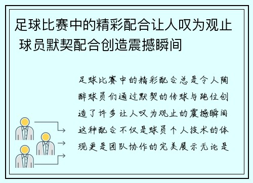 足球比赛中的精彩配合让人叹为观止 球员默契配合创造震撼瞬间