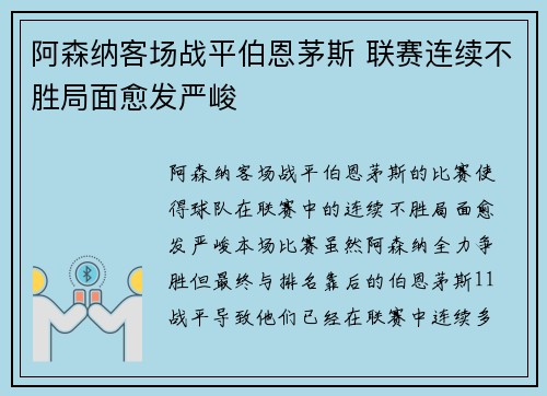 阿森纳客场战平伯恩茅斯 联赛连续不胜局面愈发严峻