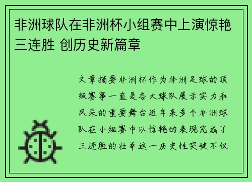 非洲球队在非洲杯小组赛中上演惊艳三连胜 创历史新篇章