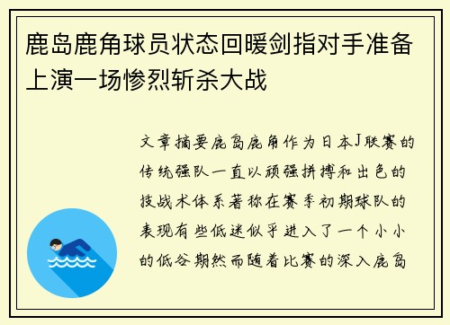 鹿岛鹿角球员状态回暖剑指对手准备上演一场惨烈斩杀大战