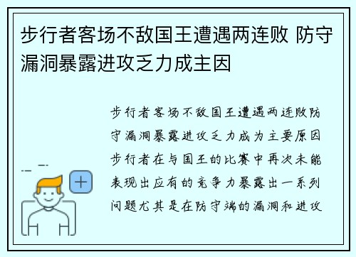 步行者客场不敌国王遭遇两连败 防守漏洞暴露进攻乏力成主因
