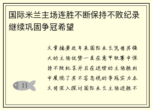 国际米兰主场连胜不断保持不败纪录继续巩固争冠希望