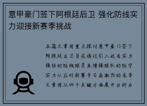 意甲豪门签下阿根廷后卫 强化防线实力迎接新赛季挑战