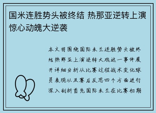 国米连胜势头被终结 热那亚逆转上演惊心动魄大逆袭