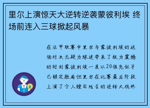 里尔上演惊天大逆转逆袭蒙彼利埃 终场前连入三球掀起风暴