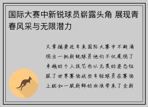 国际大赛中新锐球员崭露头角 展现青春风采与无限潜力
