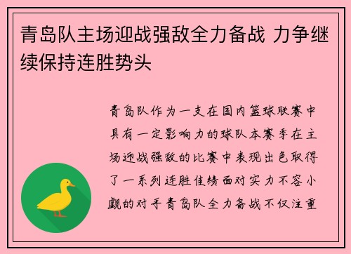 青岛队主场迎战强敌全力备战 力争继续保持连胜势头