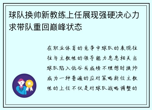 球队换帅新教练上任展现强硬决心力求带队重回巅峰状态