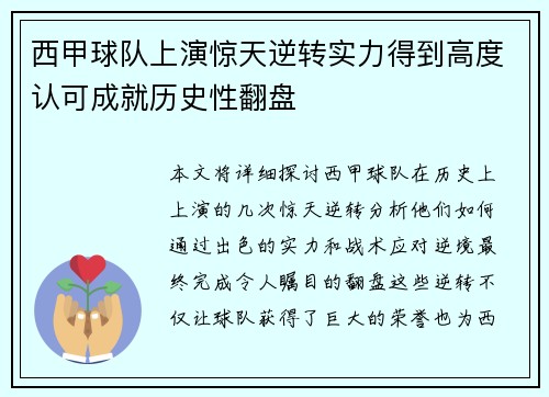 西甲球队上演惊天逆转实力得到高度认可成就历史性翻盘