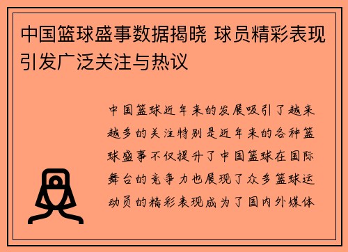 中国篮球盛事数据揭晓 球员精彩表现引发广泛关注与热议