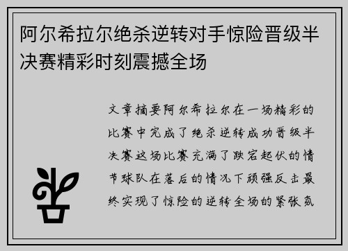 阿尔希拉尔绝杀逆转对手惊险晋级半决赛精彩时刻震撼全场