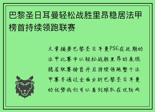巴黎圣日耳曼轻松战胜里昂稳居法甲榜首持续领跑联赛
