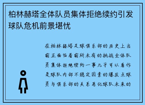 柏林赫塔全体队员集体拒绝续约引发球队危机前景堪忧