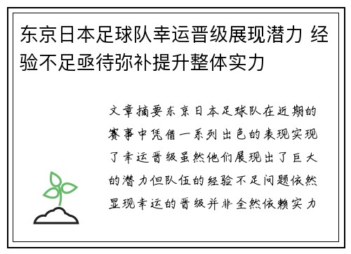 东京日本足球队幸运晋级展现潜力 经验不足亟待弥补提升整体实力