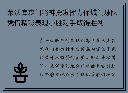 莱沃库森门将神勇发挥力保城门球队凭借精彩表现小胜对手取得胜利