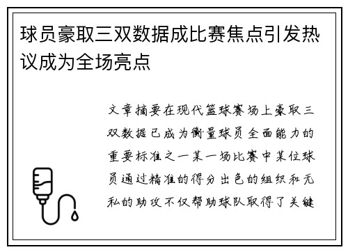 球员豪取三双数据成比赛焦点引发热议成为全场亮点