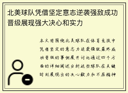 北美球队凭借坚定意志逆袭强敌成功晋级展现强大决心和实力