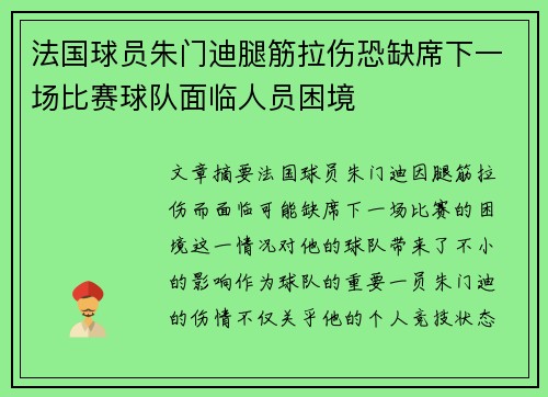 法国球员朱门迪腿筋拉伤恐缺席下一场比赛球队面临人员困境