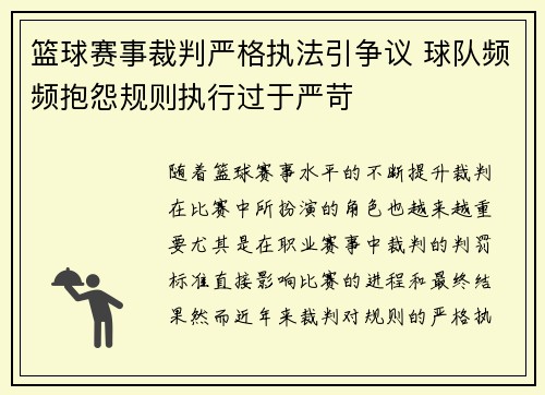 篮球赛事裁判严格执法引争议 球队频频抱怨规则执行过于严苛