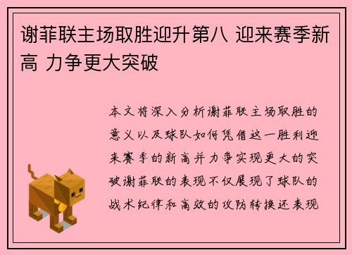 谢菲联主场取胜迎升第八 迎来赛季新高 力争更大突破