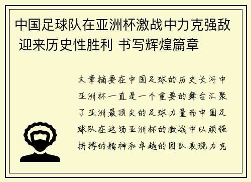中国足球队在亚洲杯激战中力克强敌 迎来历史性胜利 书写辉煌篇章