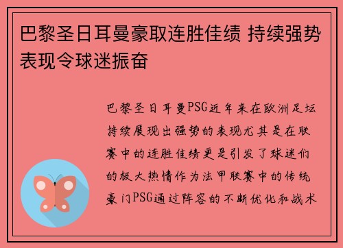 巴黎圣日耳曼豪取连胜佳绩 持续强势表现令球迷振奋