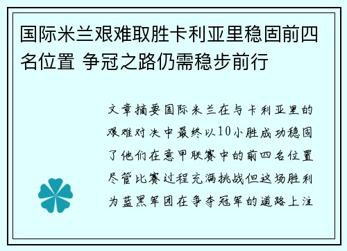 国际米兰艰难取胜卡利亚里稳固前四名位置 争冠之路仍需稳步前行