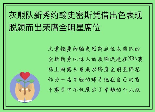 灰熊队新秀约翰史密斯凭借出色表现脱颖而出荣膺全明星席位