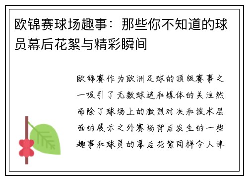 欧锦赛球场趣事：那些你不知道的球员幕后花絮与精彩瞬间