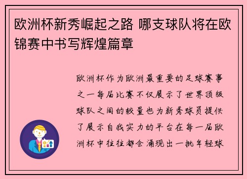 欧洲杯新秀崛起之路 哪支球队将在欧锦赛中书写辉煌篇章