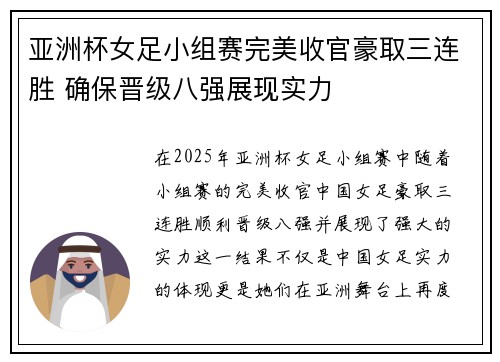 亚洲杯女足小组赛完美收官豪取三连胜 确保晋级八强展现实力