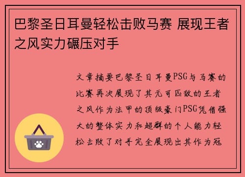巴黎圣日耳曼轻松击败马赛 展现王者之风实力碾压对手