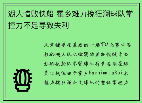 湖人惜败快船 霍乡难力挽狂澜球队掌控力不足导致失利