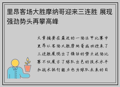 里昂客场大胜摩纳哥迎来三连胜 展现强劲势头再攀高峰