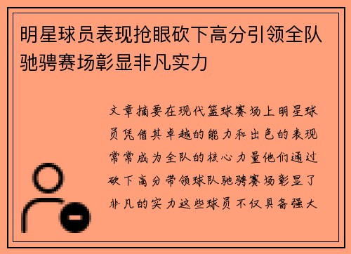 明星球员表现抢眼砍下高分引领全队驰骋赛场彰显非凡实力