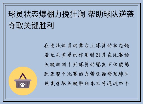 球员状态爆棚力挽狂澜 帮助球队逆袭夺取关键胜利