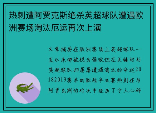 热刺遭阿贾克斯绝杀英超球队遭遇欧洲赛场淘汰厄运再次上演
