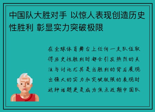 中国队大胜对手 以惊人表现创造历史性胜利 彰显实力突破极限