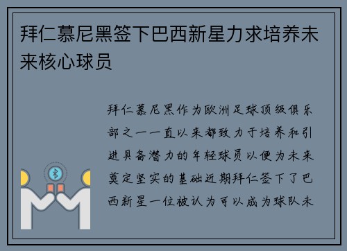 拜仁慕尼黑签下巴西新星力求培养未来核心球员