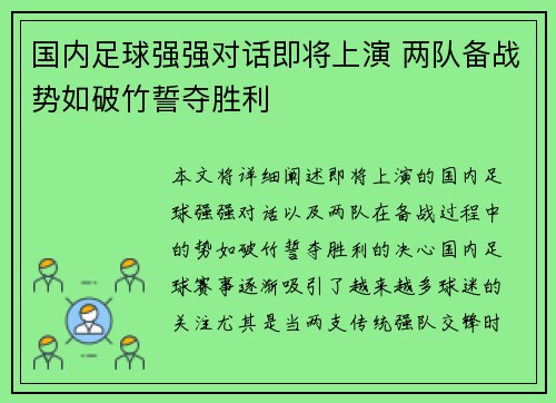 国内足球强强对话即将上演 两队备战势如破竹誓夺胜利