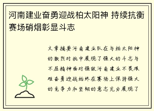 河南建业奋勇迎战柏太阳神 持续抗衡赛场硝烟彰显斗志