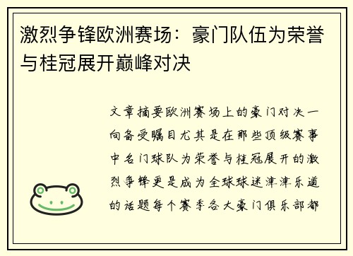 激烈争锋欧洲赛场：豪门队伍为荣誉与桂冠展开巅峰对决