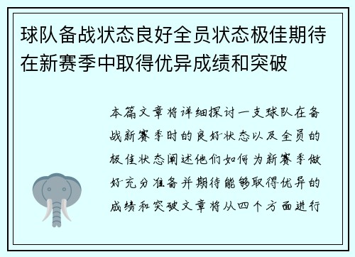 球队备战状态良好全员状态极佳期待在新赛季中取得优异成绩和突破
