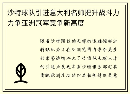 沙特球队引进意大利名帅提升战斗力力争亚洲冠军竞争新高度