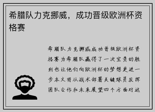 希腊队力克挪威，成功晋级欧洲杯资格赛