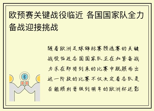 欧预赛关键战役临近 各国国家队全力备战迎接挑战