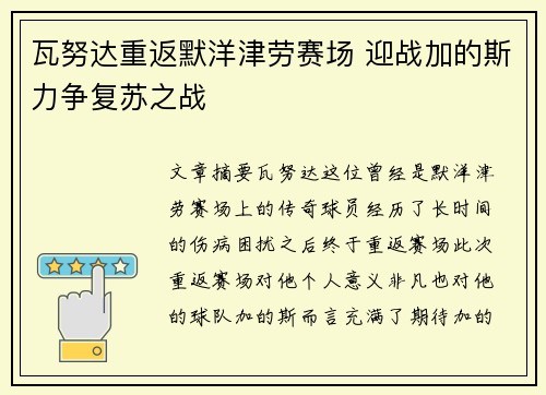 瓦努达重返默洋津劳赛场 迎战加的斯力争复苏之战