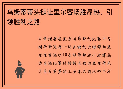 乌姆蒂蒂头槌让里尔客场胜昂热，引领胜利之路